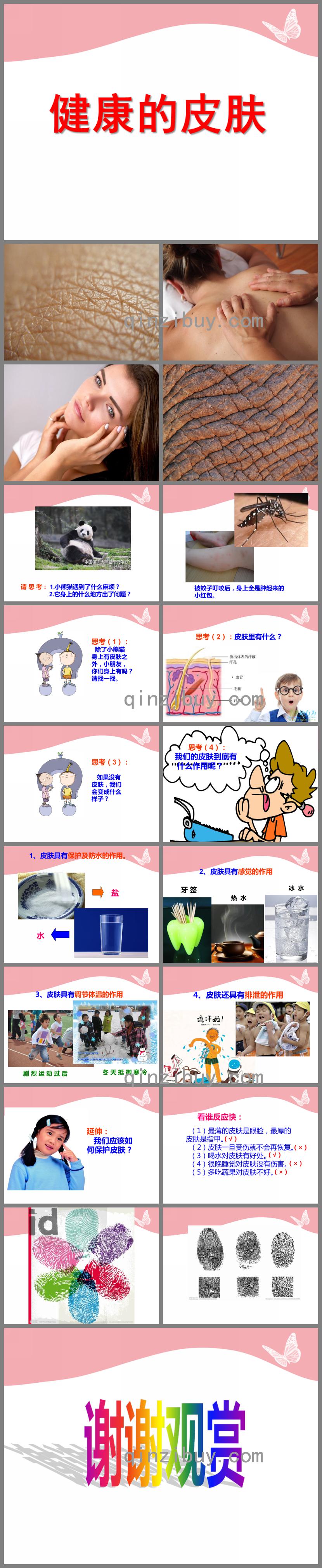 中班健康健康的皮膚PPT課件