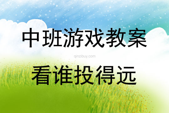 中班體育游戲看誰投得遠教案反思