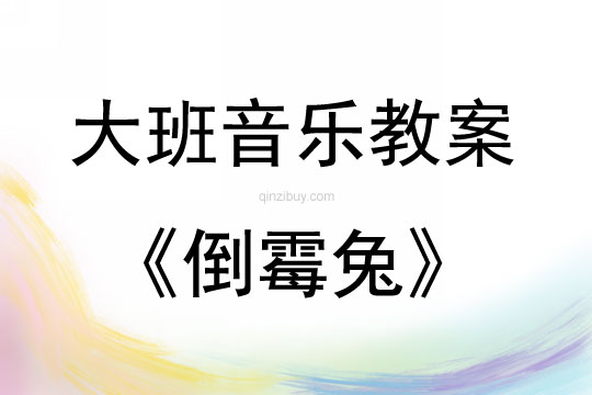 大班音樂活動倒霉兔教案反思