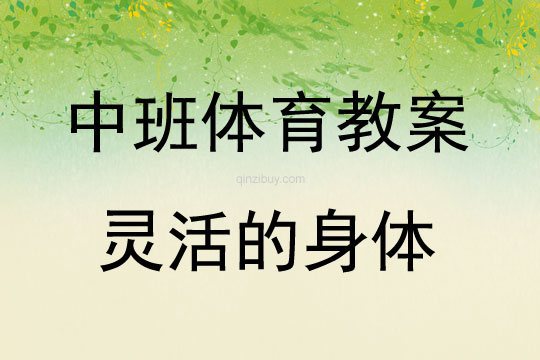 中班體育靈活的身體教案