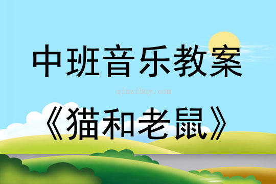 中班音樂(lè)課貓和老鼠教案反思