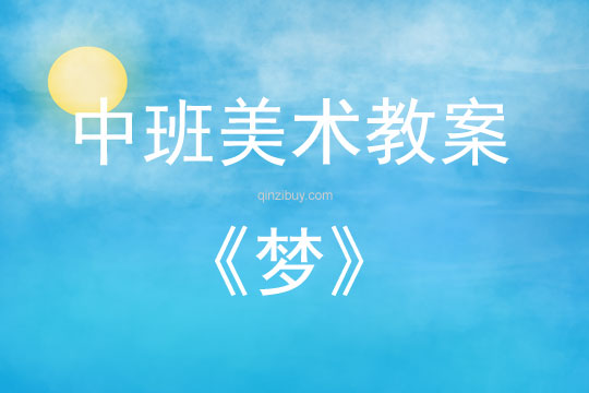 中班美術夢教案反思