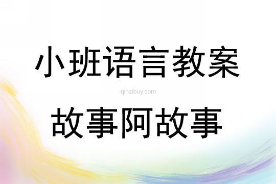 小班語言故事阿故事教案反思