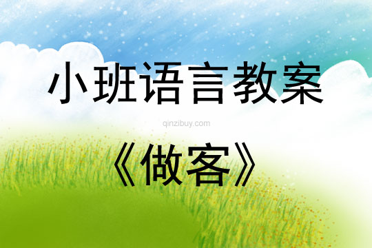 小班語言做客教案反思