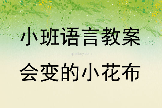 小班語言會變的小花布教案反思