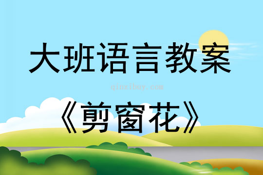 大班兒歌剪窗花教案反思