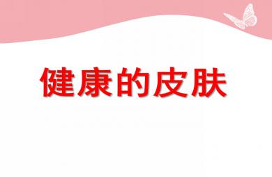 中班健康健康的皮膚PPT課件