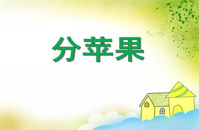 小班語言分蘋果PPT課件