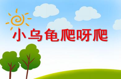 小班綜合小烏龜爬呀爬PPT課件音樂