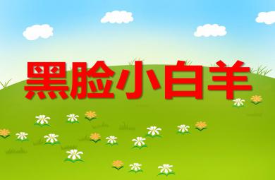 小班語言黑臉小白羊PPT課件