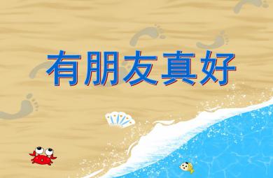 中班語言活動有朋友真好PPT課件