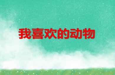 中班科學我喜歡的動物PPT課件