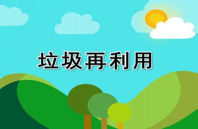 中班科學活動垃圾再利用PPT課件