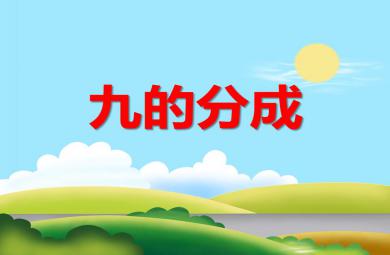 大班數學活動9的分成PPT課件