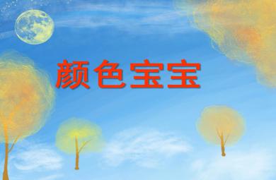 中班綜合活動顏色寶寶PPT課件