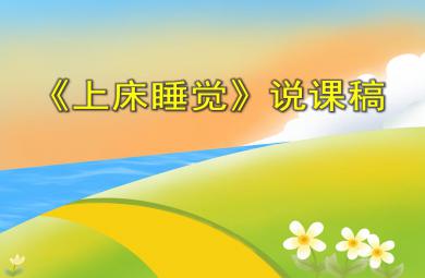 大班繪本上床睡覺說課稿PPT課件