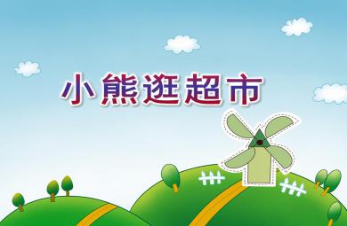 小班數學小熊逛超市PPT課件