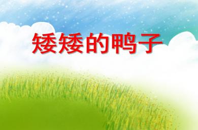 小班語言活動(dòng)矮矮的鴨子PPT課件