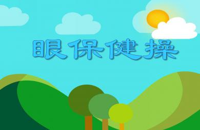 大班健康眼保健操PPT課件