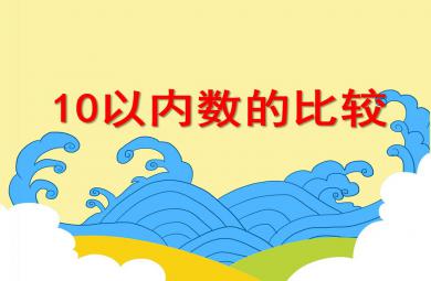 大班數(shù)學(xué)教育活動10以內(nèi)數(shù)的比較PPT課件