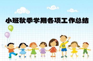 幼兒園小班秋季學期各項工作總結PPT課件