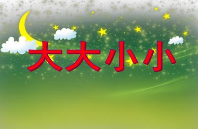 小班數學優質課大大小小PPT課件