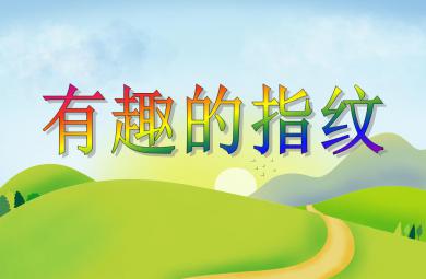 中班美術(shù)活動(dòng)有趣的指紋PPT課件