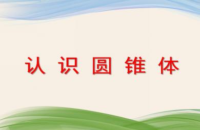 大班數(shù)學(xué)活動認識圓錐體PPT課件