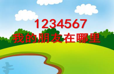 小班音樂活動1234567我的朋友在哪里PPT課件