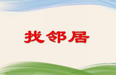 大班計算活動找鄰居PPT課件