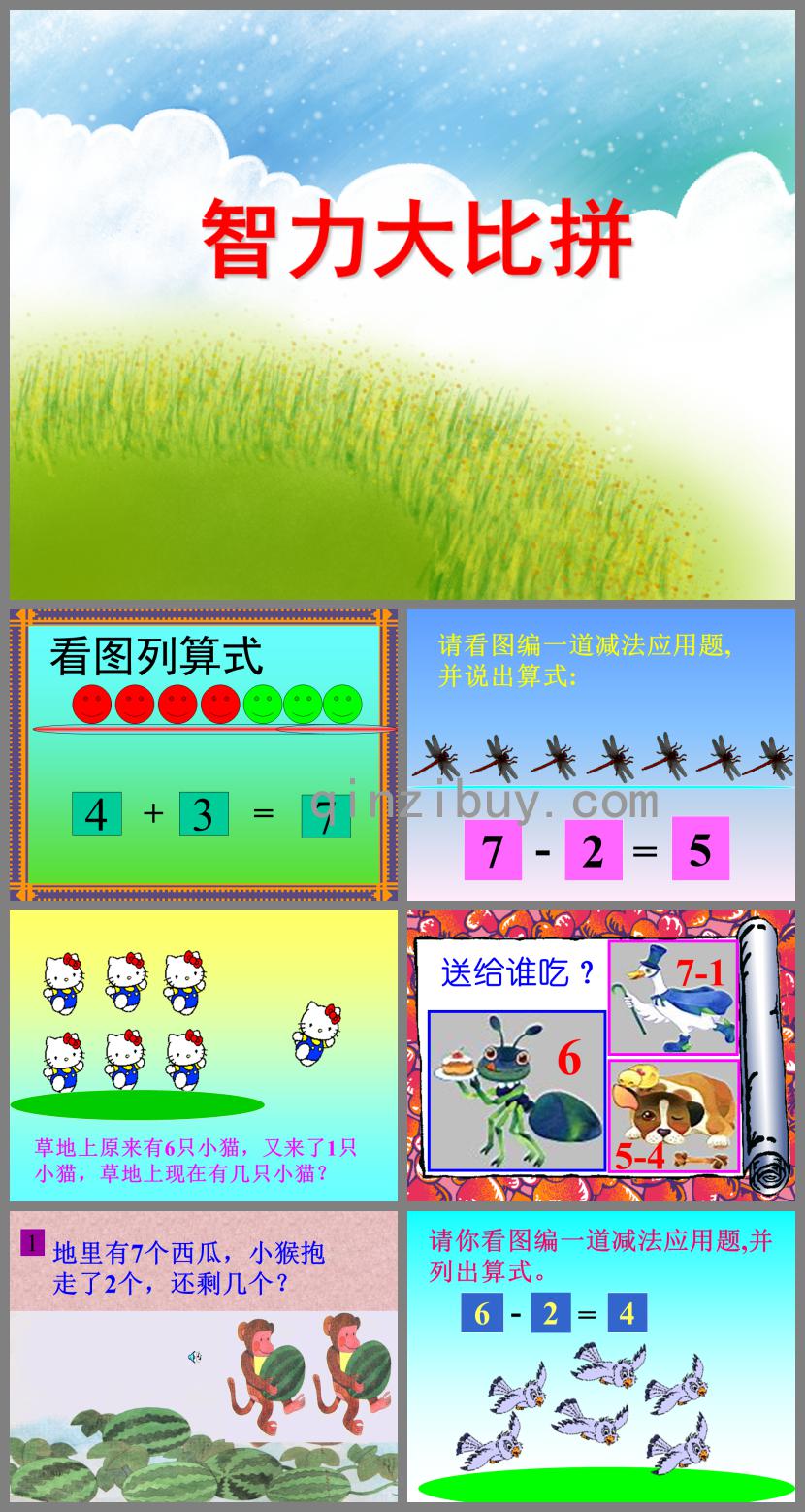 大班數(shù)學(xué)活動(dòng)智力大比拼PPT課件