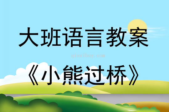 大班語言兒歌小熊過橋教案反思