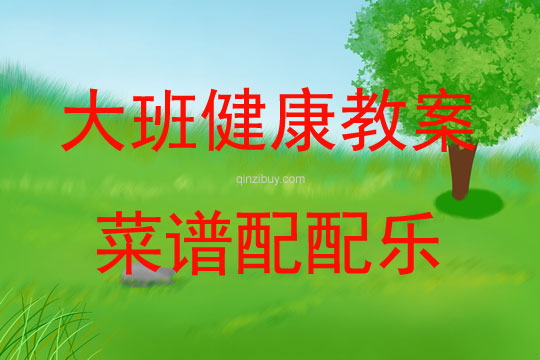 大班健康活動菜譜配配樂反思