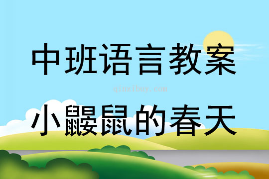 中班語(yǔ)言活動(dòng)小鼴鼠的春天教案