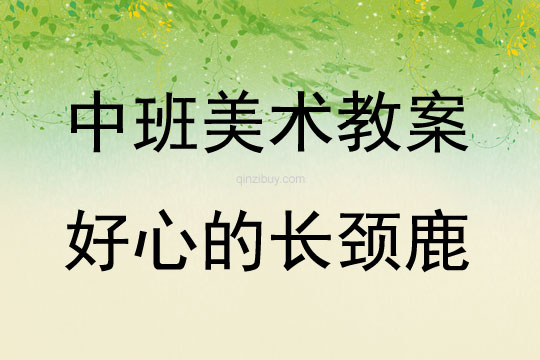 中班美術(shù)公開(kāi)課好心的長(zhǎng)頸鹿教案反思