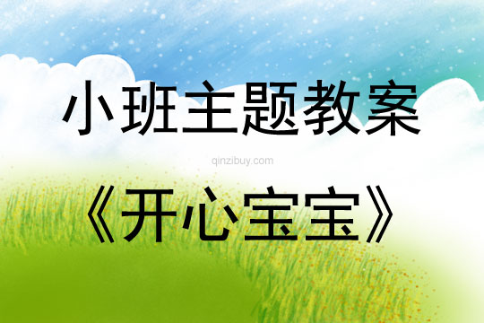 小班第三周主題活動開心寶寶教案