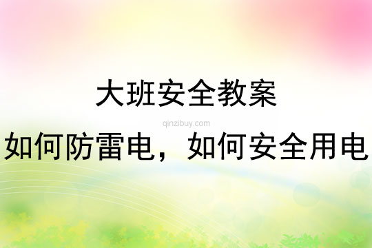 大班安全活動如何防雷電，如何安全用電教案反思