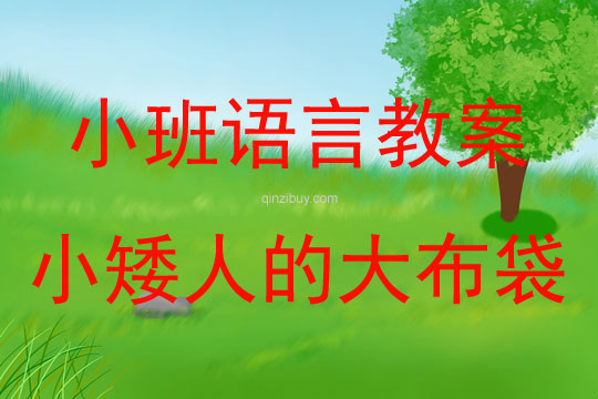 小班童話故事小矮人的大布袋教案