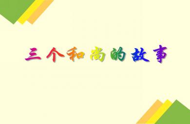 小班童話故事三個(gè)和尚的故事PPT課件