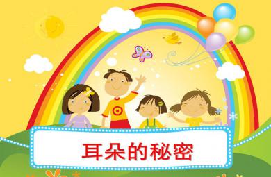大班健康活動耳朵的秘密PPT課件