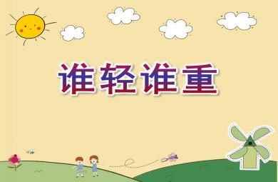 大班語言誰輕誰重PPT課件