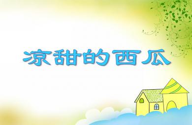 小班科學(xué)涼甜的西瓜PPT課件