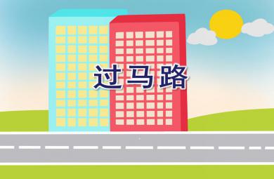小班安全常識過馬路PPT課件