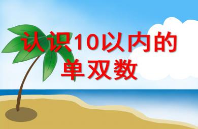 大班數(shù)學(xué)優(yōu)質(zhì)課認識10以內(nèi)的單雙數(shù)PPT課件