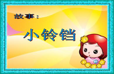 小班故事活動(dòng)小鈴鐺PPT課件