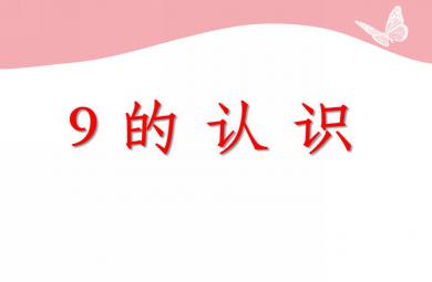 中班數學活動9的認識PPT課件
