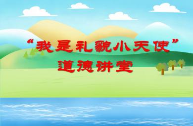 中班社會活動我是禮貌小天使PPT課件