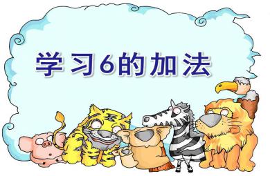 大班數(shù)學(xué)學(xué)習(xí)“6”的加法PPT課件