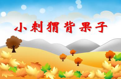 中班科學活動小刺猬運果子PPT課件