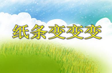 中班美術(shù)活動(dòng)紙條變變變PPT課件